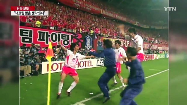 [단독] 히딩크, 한국민이 원한다면 국대 맡을 의사 있다 / YTN