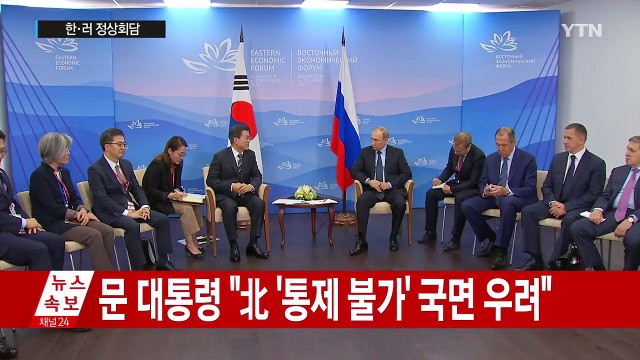 문재인 대통령, 푸틴 러시아 대통령과 정상회담...북핵 문제 논의 / YTN