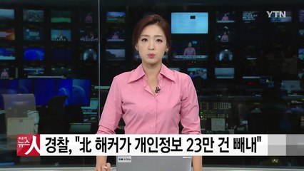 "北 해커가 빼돌린 개인 정보로 카드 복제" / YTN