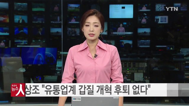 김상조 유통업계 갑질 개혁 후퇴 없다 / YTN