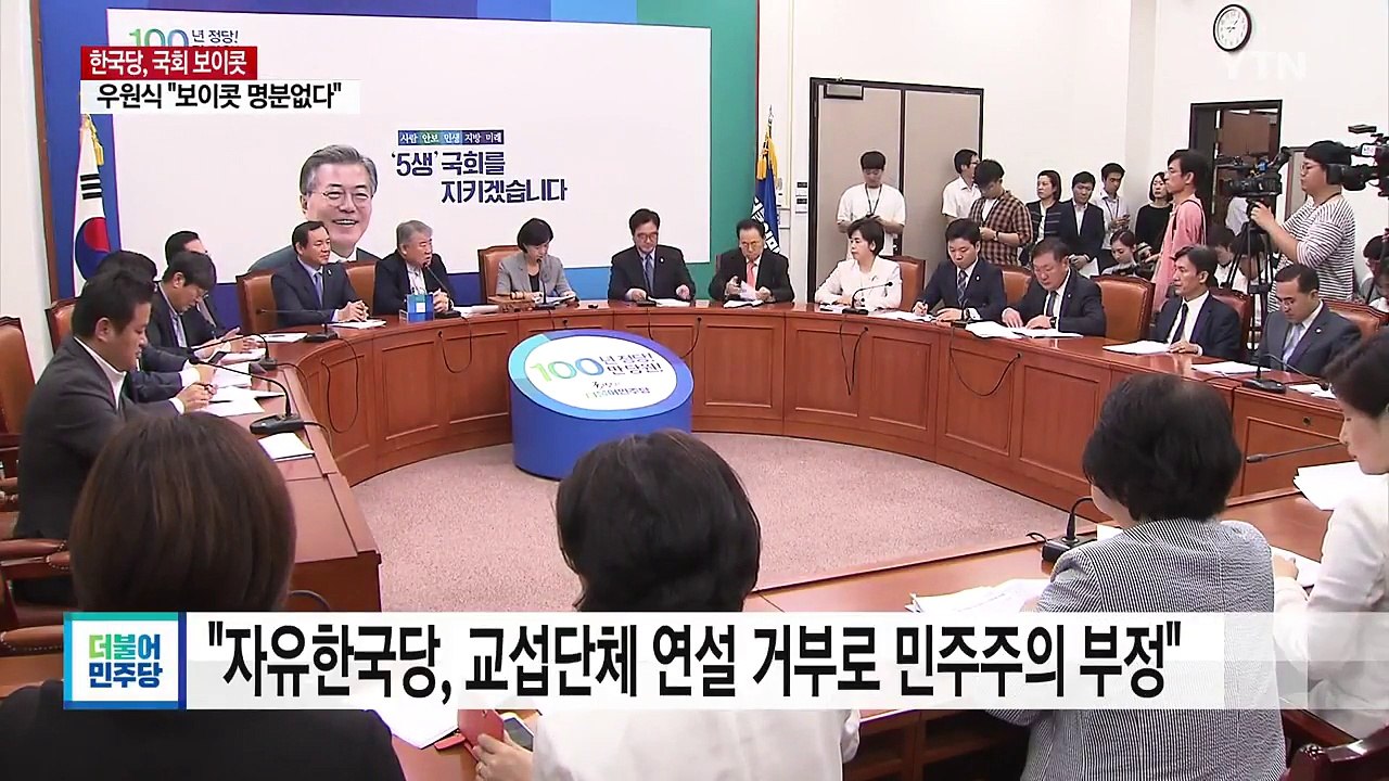 '보이콧' 신경전..."의회 민주주의 부정" vs "무책임한 안보 정책" / YTN