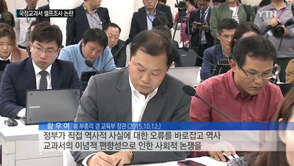 국정 교과서 진상조사위 구성...'셀프 조사' 실효성 논란 / YTN