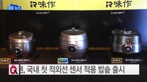 [기업] 쿠첸, 국내 첫 적외선 센서 적용 밥솥 출시 / YTN