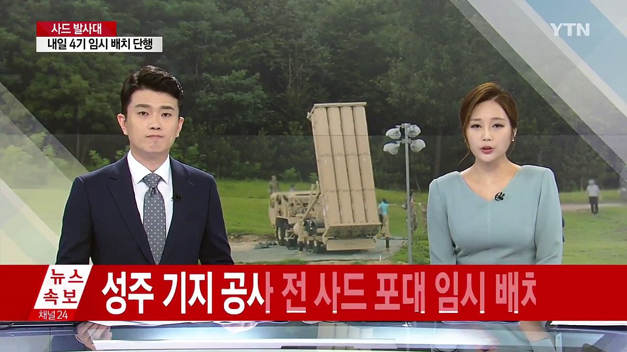軍 "사드 발사대 4기 내일 임시배치 완료" / YTN