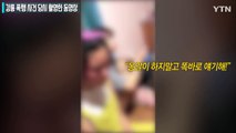 [영상] '강릉 여학생' 폭행 당시의 동영상 / YTN