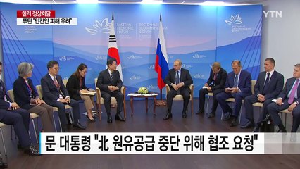 "대북 원유 공급 중단 요청"..."막다른 골목으로 몰면 안 돼" / YTN