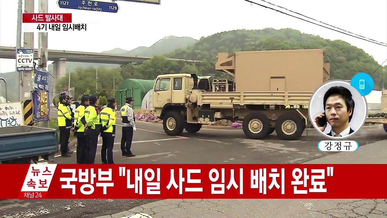 [속보] 軍 "사드 발사대 4기 내일 임시배치 완료" / YTN