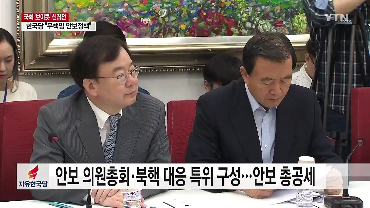 '보이콧' 한국당, 대여 안보 공세...與 "의회 민주주의 부정" / YTN