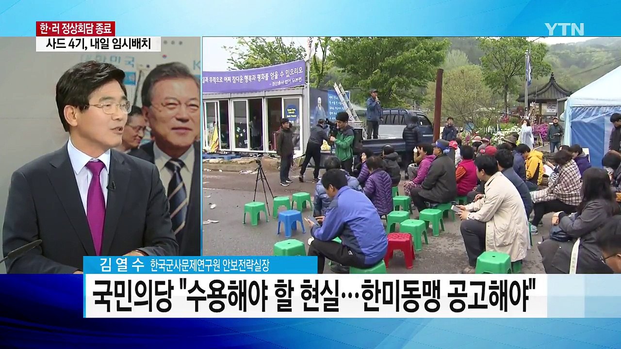 文 대통령, 푸틴과 정상회담...내일 사드 배치 / YTN