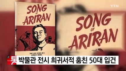 "소중히 읽고 싶어서" 박물관 희귀서적 훔친 50대 입건 / YTN