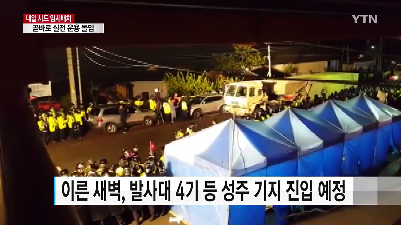 내일 사드 임시 배치 완료...실전 운용 돌입 / YTN