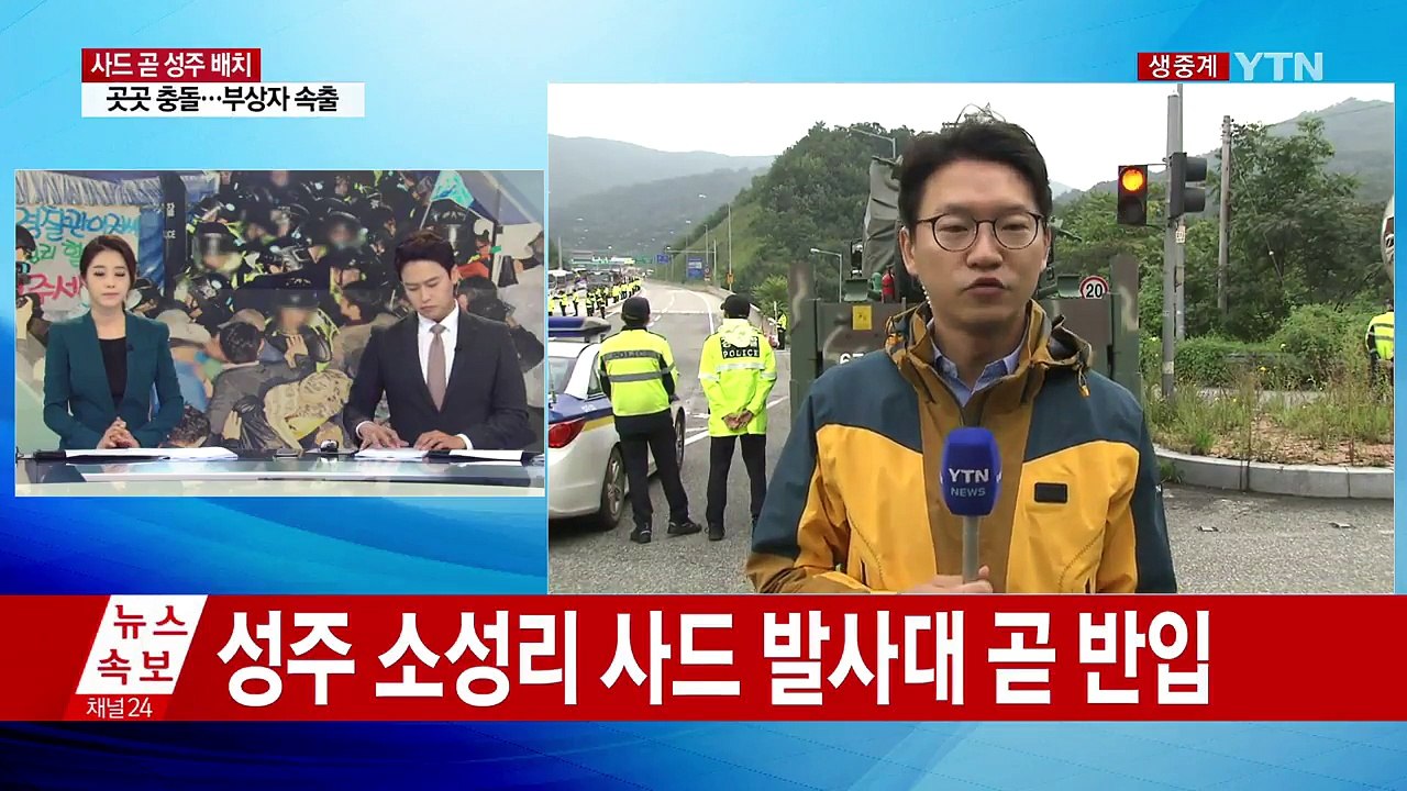 사드 발사대 성주 인근에 도착해 대기중 / YTN