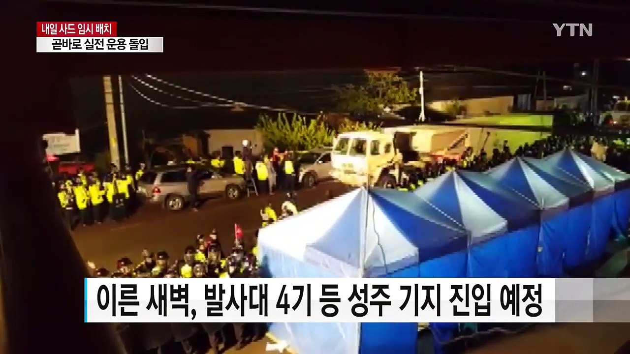 내일 사드 임시 배치 완료...실전 운용 돌입 / YTN