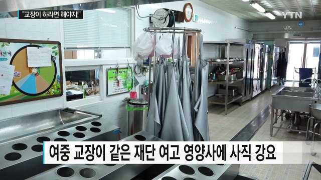 교장이 하라면 하는 거지 ...사립중 교장이 영양사에 막말 / YTN