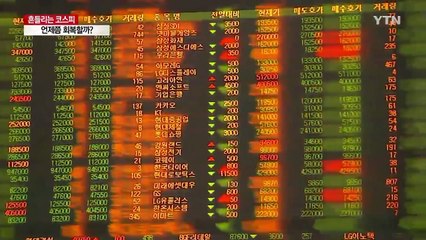 북한 도발에 흔들리는 코스피, 회복은 언제쯤? / YTN