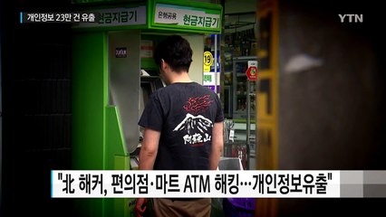 "北 해커 조직, ATM에서 개인 정보 23만건 해킹" / YTN