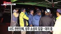 사드 임시배치 '임박'...성주 소성리 초긴장 / YTN