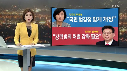 "소년법 개정 필요"...정치권 논의 본격화 / YTN