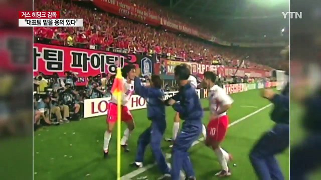 [단독] 히딩크, 한국민이 원한다면 국대 맡을 의사 있다 / YTN