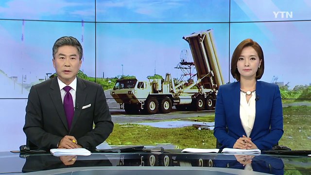 오늘 사드 임시 배치 완료...실전 운용 돌입 / YTN
