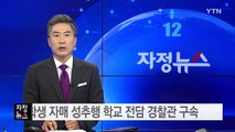 중학생 자매 성추행 학교 전담 경찰관 구속 / YTN