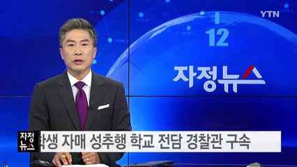 중학생 자매 성추행 학교 전담 경찰관 구속 / YTN