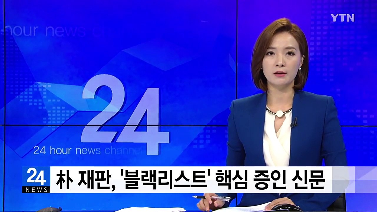 朴 재판, '블랙리스트' 핵심 증인 신문 / YTN