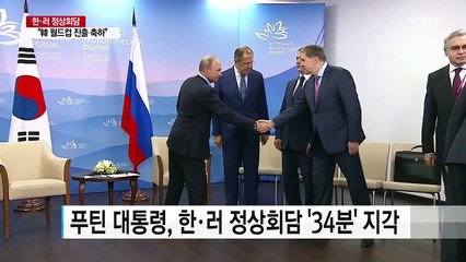 '지각 대장' 푸틴, 34분 늦어..."韓 월드컵 진출 축하" / YTN