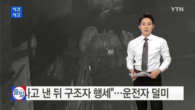 사고 낸 뒤 구조자 행세 ...50대 운전자 덜미 / YTN