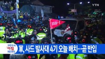 [YTN 실시간뉴스] 軍, 사드 발사대 4기 오늘 배치...곧 반입 / YTN