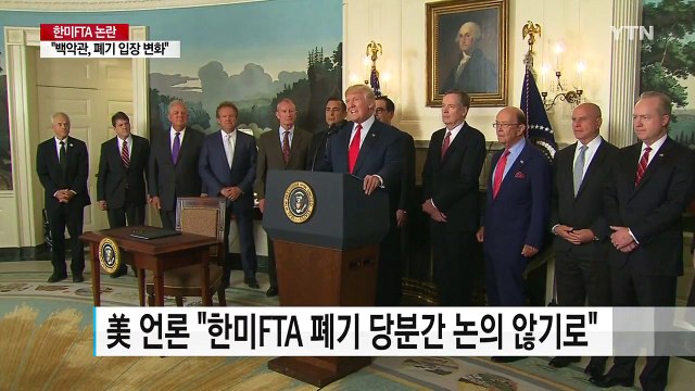 美 언론 백악관, 한미FTA 폐기 당분간 논의 않기로 / YTN
