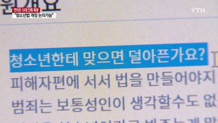 "청소년 잔혹범죄 처벌 소년법 개정 논의 가능" / YTN
