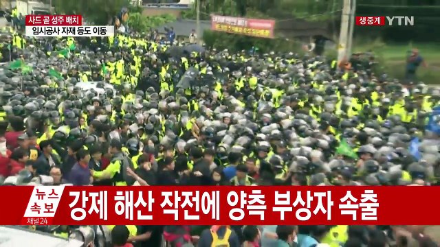 시위대·경찰 곳곳 충돌...사드 발사대 곧 반입 / YTN