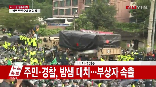 [현장영상] 성주 주민 항의 속 사드 반입 / YTN