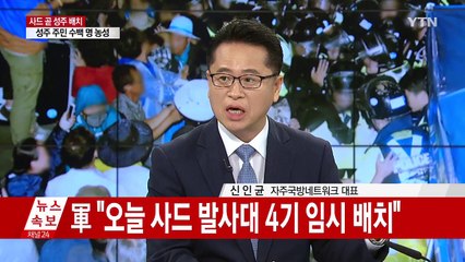韓 도착 6개월 만에 사드 1개 포대 완성 / YTN