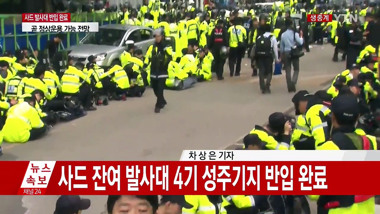[속보] 사드 잔여 발사대 4기 성주기지 반입 완료 / YTN