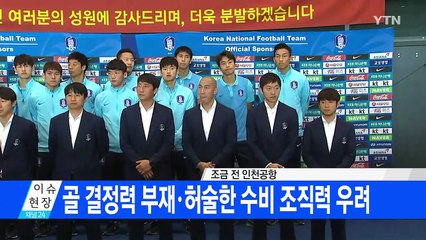 '9회 연속 본선 진출' 축구 대표팀 귀국 / YTN