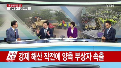 사드 발사대 4기, 성주기지 진입 완료 / YTN