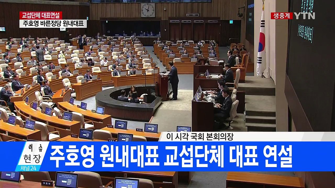 바른정당 주호영 원내대표 교섭단체 대표 연설 / YTN