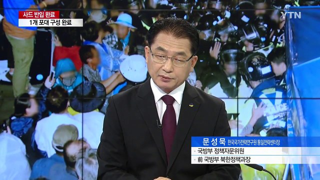 사드 추가 배치 완료...반대 시위 '충돌' / YTN