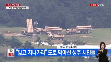 [현장영상] 사드 추가배치 완료...곧 작전 운용 / YTN
