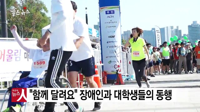 [좋은뉴스] 함께 달려요 대학생과 장애인의 동행 / YTN