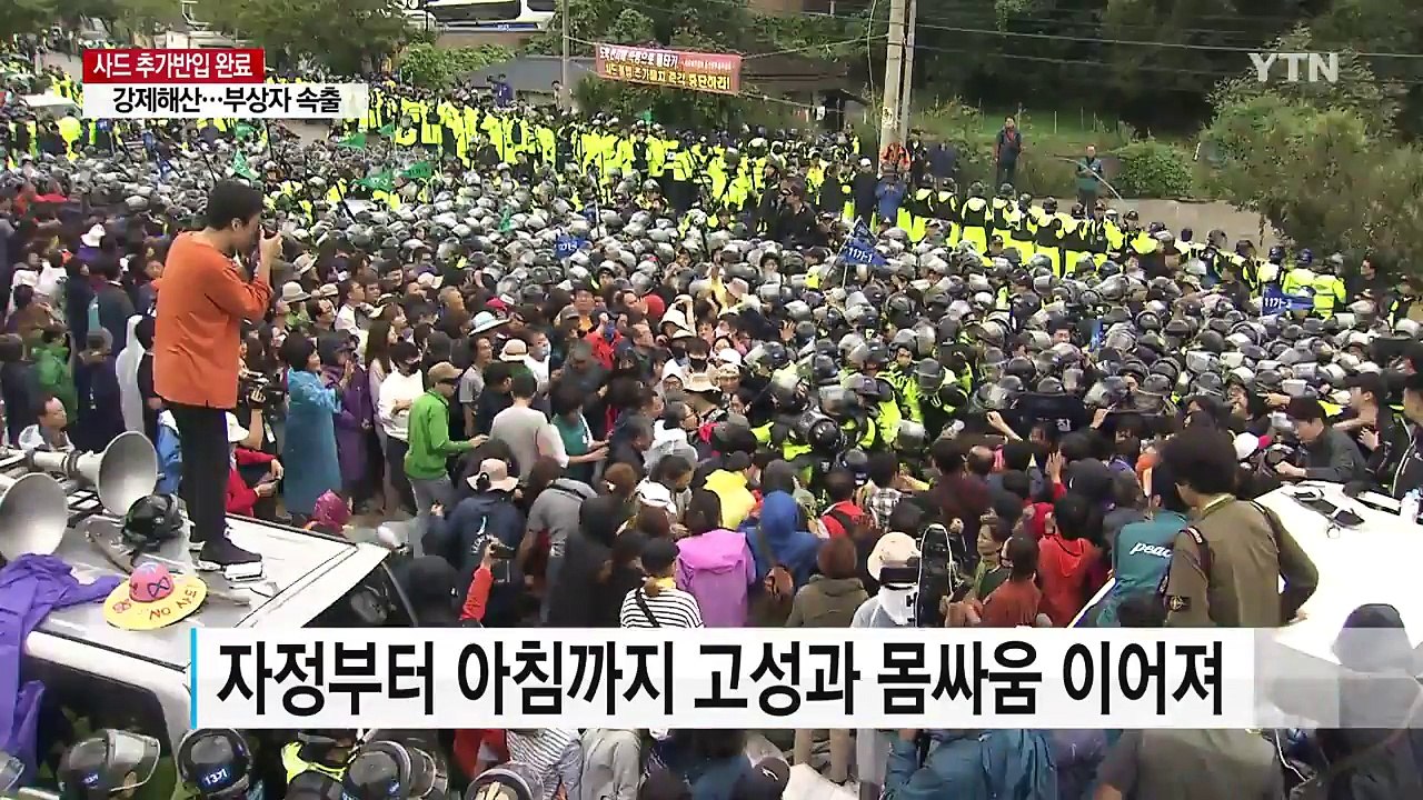 사드 반대 주민·단체 강력 반발...곳곳 충돌 / YTN