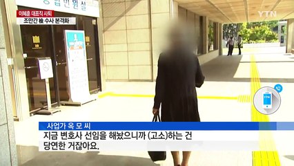 "곧 고소장도 제출"...조만간 검찰 수사 본격화 / YTN