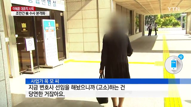 곧 고소장도 제출 ...조만간 검찰 수사 본격화 / YTN