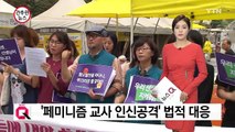 '페미니즘 교사 인신공격' 법적 대응 나선다 / YTN