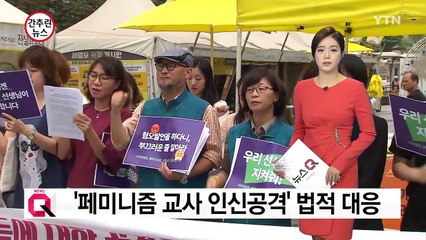 '페미니즘 교사 인신공격' 법적 대응 나선다 / YTN