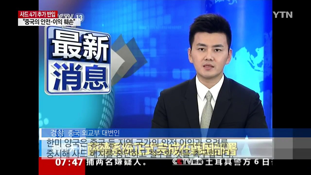 中, 강력 반발...김장수 대사 불러 항의 / YTN