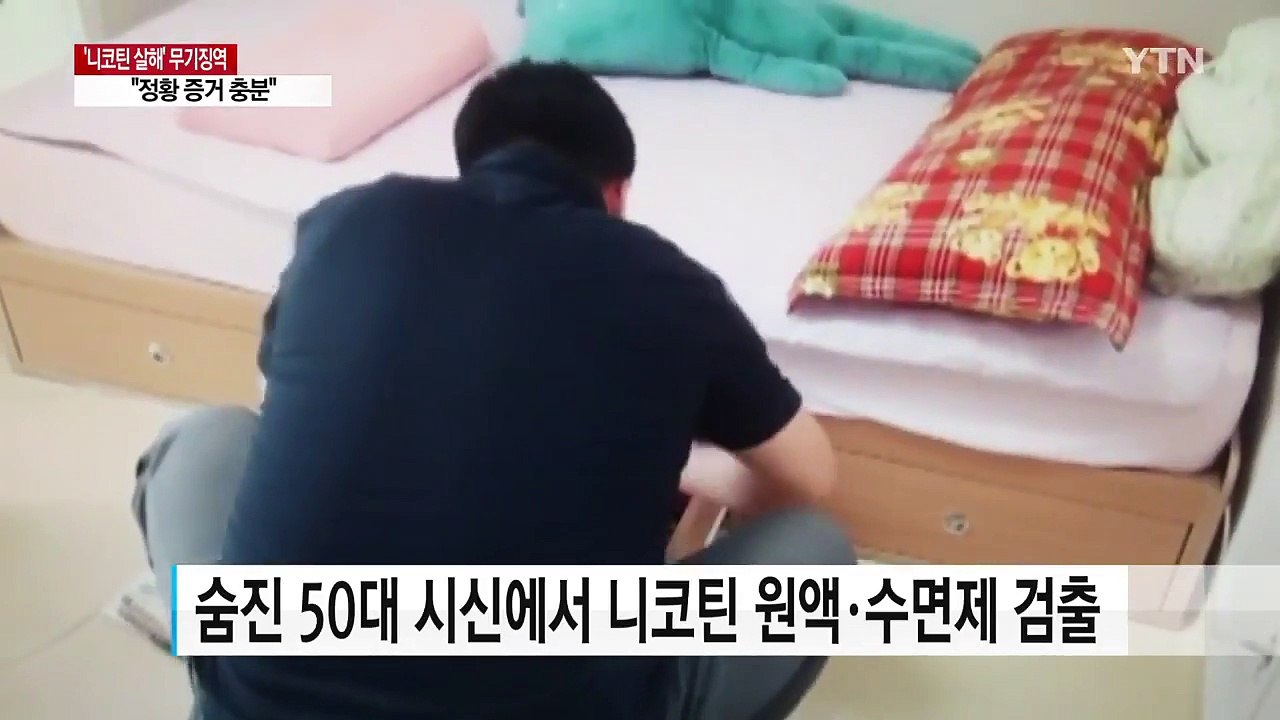 '니코틴 살해' 무기징역 선고..."정황 증거 충분" / YTN
