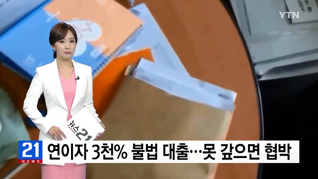 연이자 3천% 불법 대출...못 갚으면 협박 / YTN